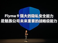 隱私安全領跑行業，魅族Flyme 9攜Flyme For Watc亮相
