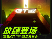 跟Redmi爭(zhēng)奪天璣1200首發(fā)？realme GT Neo官宣月底登場(chǎng)