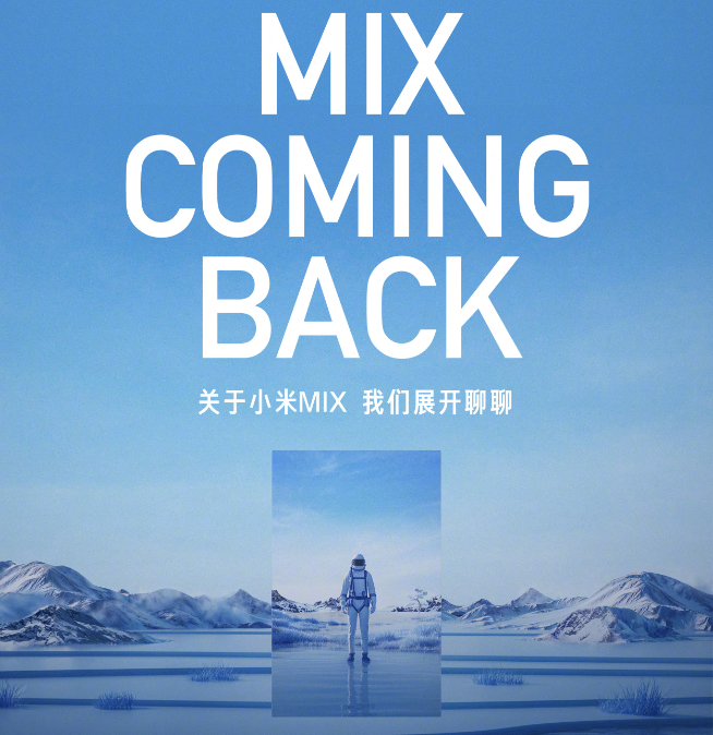 時隔兩年頂級旗艦回歸放大招！全新小米MIX將全球首發液態鏡頭