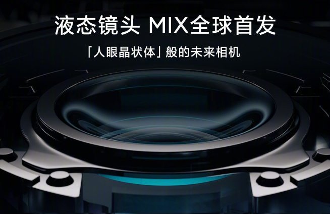 時隔兩年頂級旗艦回歸放大招！全新小米MIX將全球首發液態鏡頭