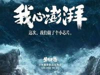 小米投入100億自研澎湃芯片新品官宣，新旗艦或搭載