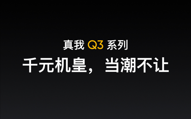 「千元機皇」銷量破百萬！realme Q3系列繼承衣缽即將登場