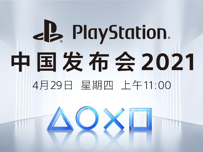 長假前的狂歡！國行索尼PlayStation 5將于4月29日發布