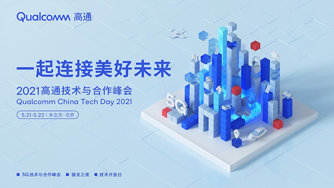 一起連接美好未來，2021高通技術與合作峰會即將拉開帷幕