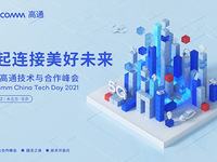 一起連接美好未來，2021高通技術(shù)與合作峰會(huì)即將拉開帷幕