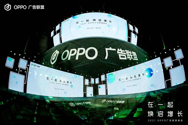 2021 OPPO廣告聯盟峰會圓滿舉辦丨擁抱聯盟新生態，打造融合增長平臺