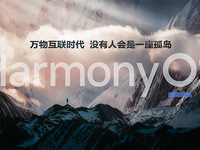 華為余承東：沒有人會是一座孤島，HarmonyOS為萬物互聯時代而來