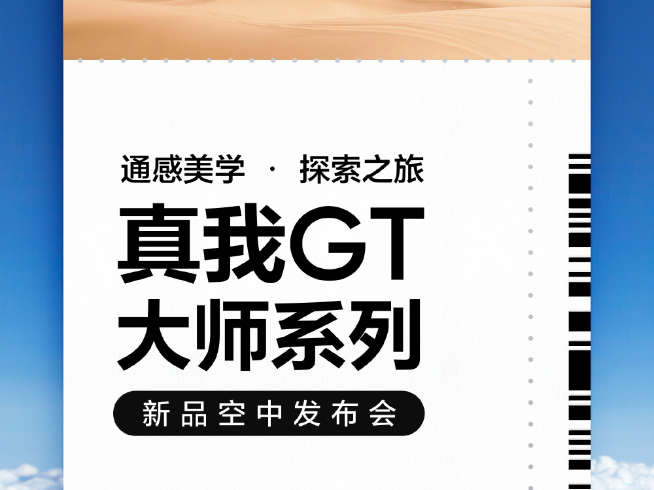 真我GT大師系列定檔7月21日：空中發(fā)布會有看點！楊冪提前曝新機