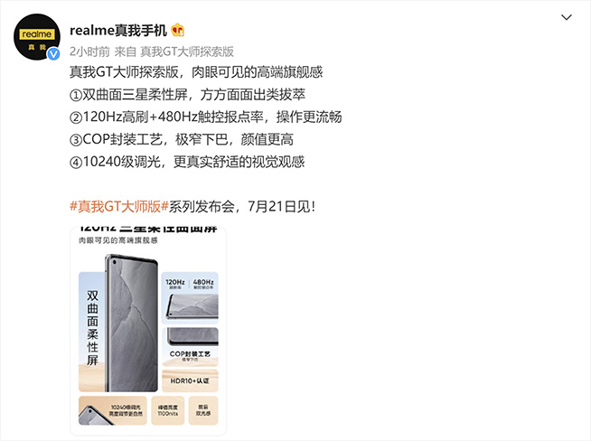 realme真我GT大師系列驚喜陸續放送，屏幕和性能好評