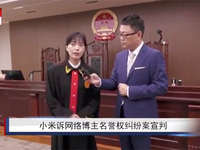 小米訴網絡大V名譽侵權案一審宣判，法官提醒：網絡言論自由有邊界