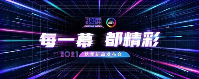 每一幕，都精彩！2021華碩秋季新品發布會重磅出擊