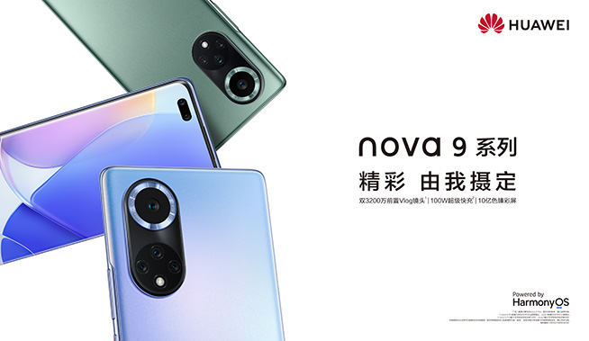 9月23日直播華為nova9系列新品線上發布會