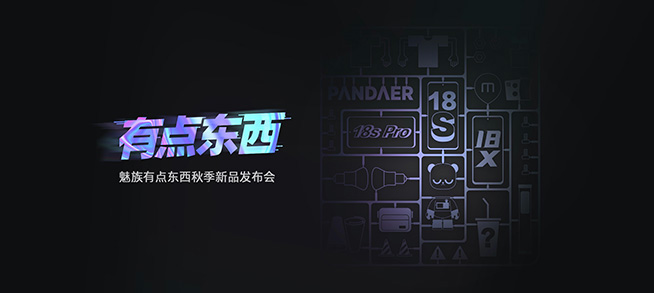 魅族18X、18s、18s Pro領銜30款新品齊發，魅藍回歸首秀