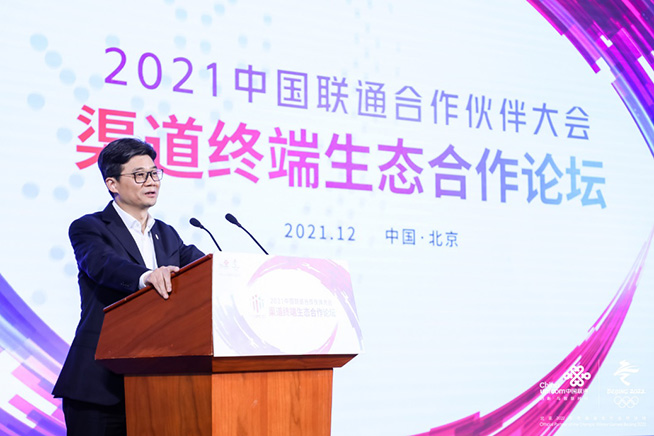 同心聚勢 生態共贏   2021中國聯通渠道終端生態合作論壇成功舉辦