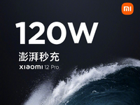 小米12 Pro首發(fā)120W澎湃秒充！小旗艦全面升級(jí)或面臨漲價(jià)？