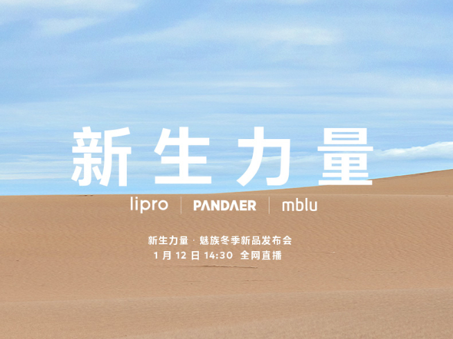 周邊豐富！魅藍新機回歸有戲了？魅族冬季新品發(fā)布會1月12日舉行