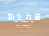 周邊豐富！魅藍新機回歸有戲了？魅族冬季新品發布會1月12日舉行