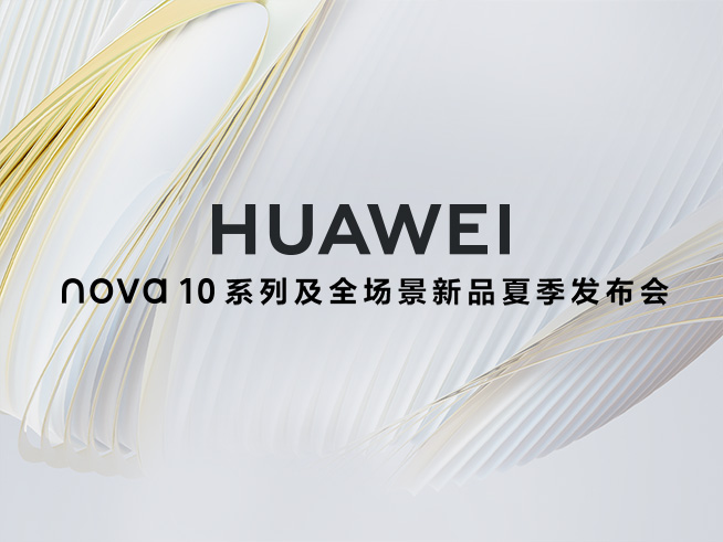 7月4日華為nova 10系列及全場景新品夏季發布會