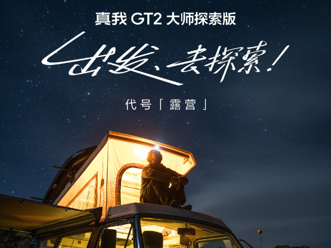 質感性能兩開花！真我GT2大師探索版定檔7月12日發布