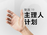 魅族19系列雖跳票至明年：主理人計劃仍在繼續！這些設計符合魅友預期嗎？