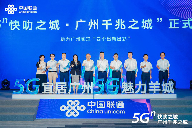 點亮智慧新生活，廣州聯通舉辦“5G?快叻之城?廣州千兆之城”發布會