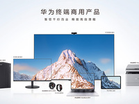 華為終端推出多系列商用新品，三大DNA賦能體驗升級