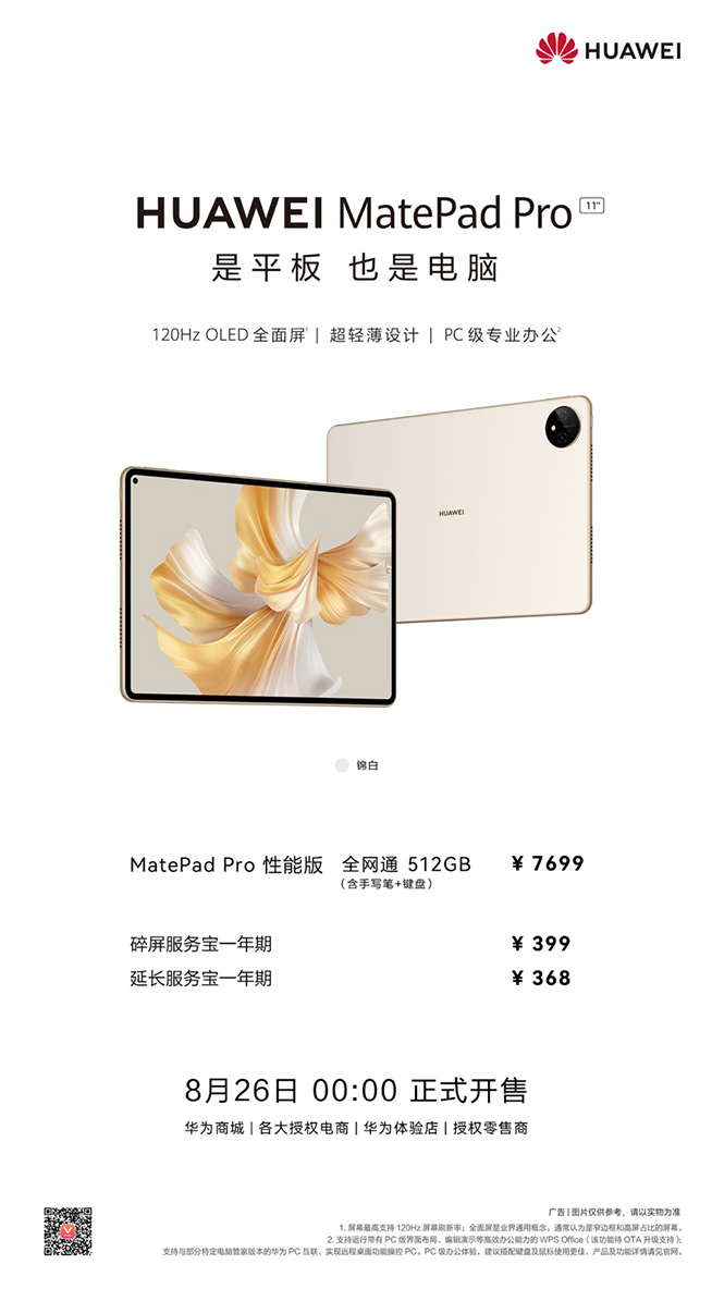 華為MatePad Pro錦白新色開售，頂配拉滿三大破界黑科技體驗