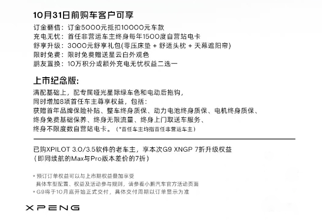 30萬旗艦SUV連ACC都沒？小鵬G9發布僅2天緊急修改配置售價