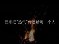 云米發布AI:Helpful 2.0  讓全屋智能真正有用、好用