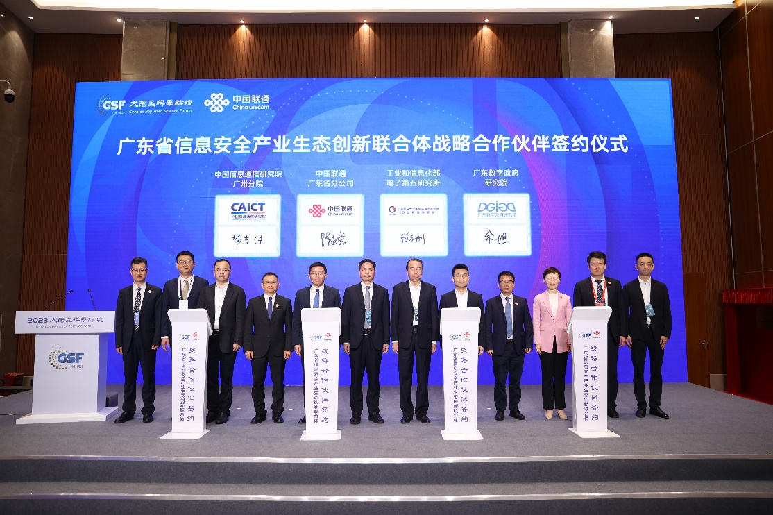 廣東省信息安全產業生態創新聯合體成立，廣東聯通牽頭