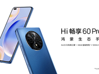 5G鴻蒙影像手機(jī)Hi暢享60 Pro 5G發(fā)布，售價(jià)僅1799元起