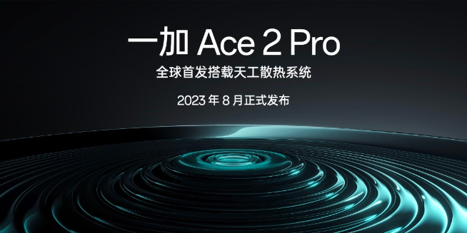 性能釋放上限更高？一加Ace2 Pro將全球首發(fā)天工散熱系統(tǒng)