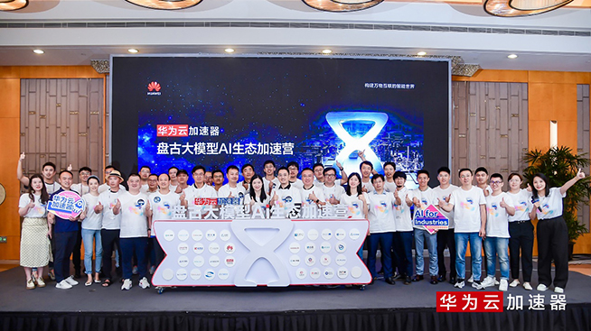 盤古大模型AI生態(tài)加速營在上海開營，為創(chuàng)業(yè)公司加速賦能