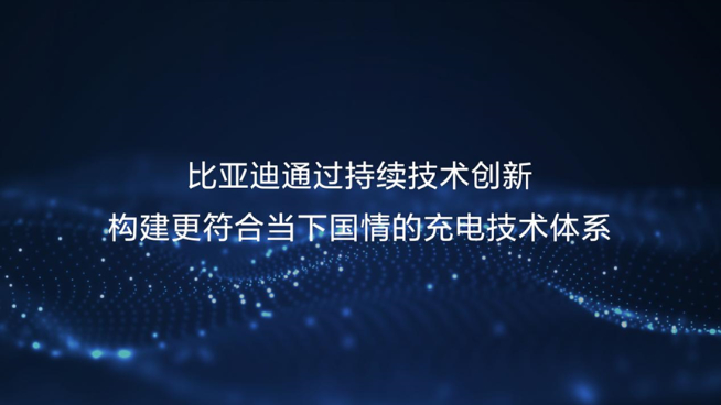 230kW雙槍超充領銜！比亞迪五大首創技術解決充電難題