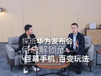 華為何剛發(fā)布會(huì)籌備秘密武器曝光，新款“巨幕手機(jī)”支持百種玩法