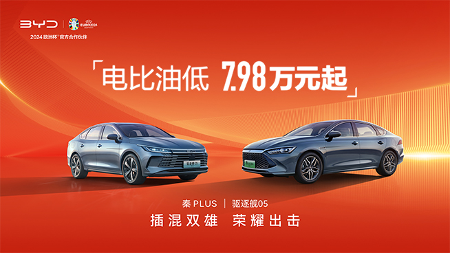 可油可電還更便宜！比亞迪插混雙雄7.98萬起