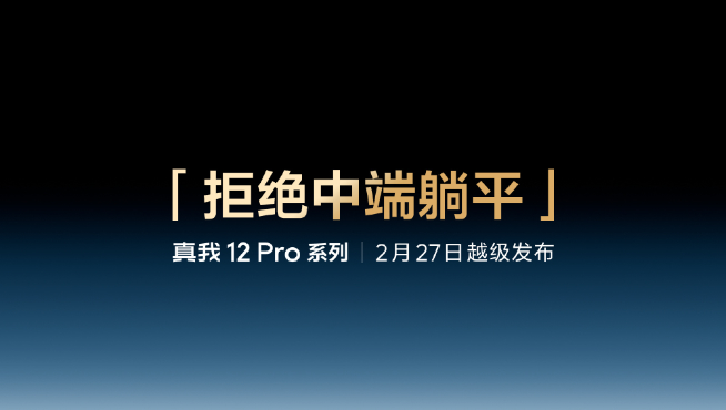 把潛望式長焦價格打下來！真我12 Pro系列2月27日登場