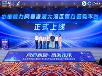 中國算力網粵港澳大灣區算力服務平臺上線，聯通助力