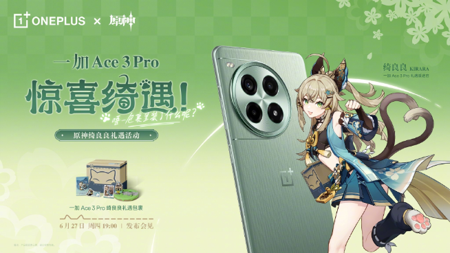首發(fā)冰川電池+《原神》120幀！一加Ace3 Pro定檔6月27發(fā)布