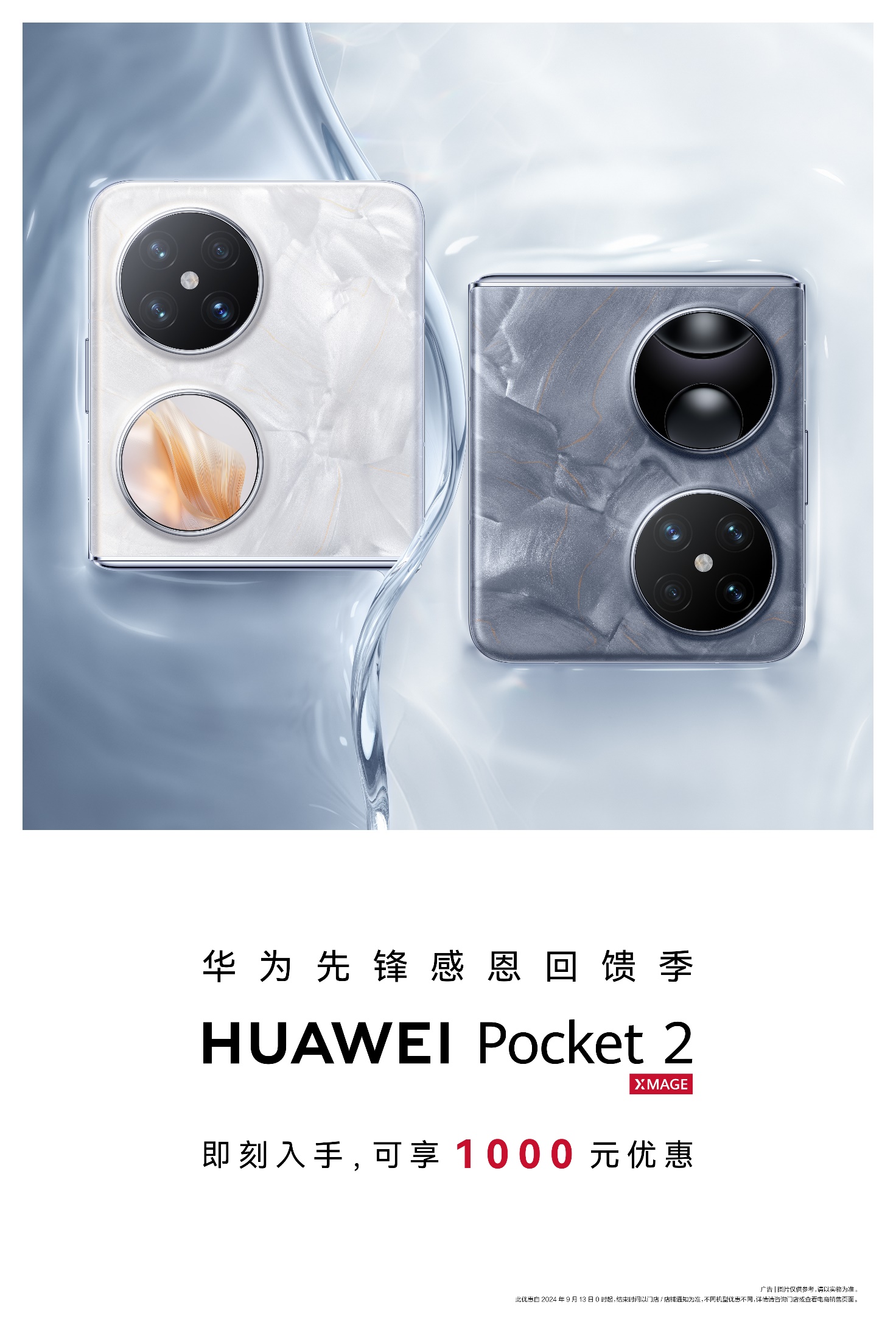 小折疊大滿足！華為Pocket 2先鋒感恩回饋季，超值禮遇很走心