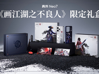 國漫典藏級定制！真我Neo7《畫江湖之不良人》限定禮盒開售