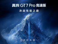 真我GT7 Pro競速版下周見：2500元檔激戰(zhàn)！最香驍龍8至尊版新機？