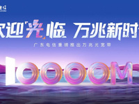 廣東電信推出“萬(wàn)兆光寬帶”，省內(nèi)開(kāi)啟提速普惠活動(dòng)