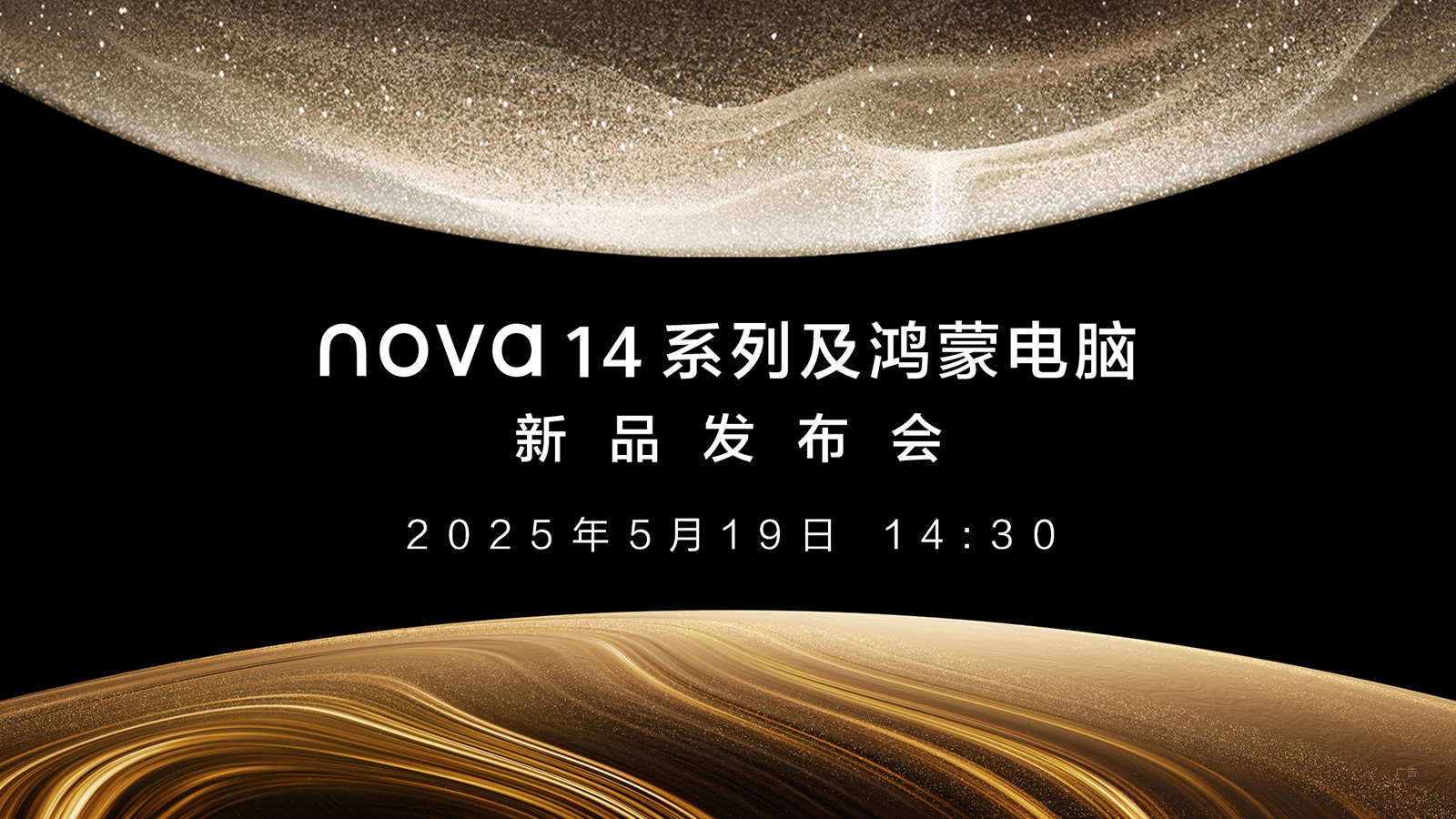 【直播】5月19日14:30華為nova14系列及鴻蒙電腦新品發布會