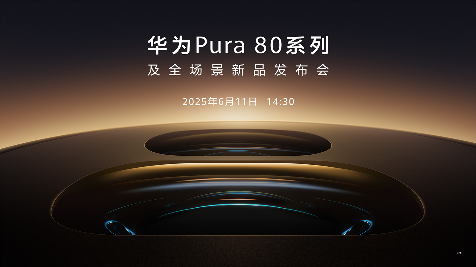 【直播】6月11日14:30華為Pura 80系列及全場景新品發(fā)布會