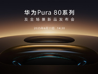 【直播】6月11日14:30華為Pura 80系列及全場景新品發布會